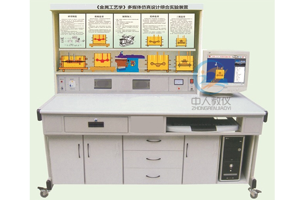 金屬工藝學多媒體仿真設(shè)計綜合實驗裝置,金屬工藝學示教臺
