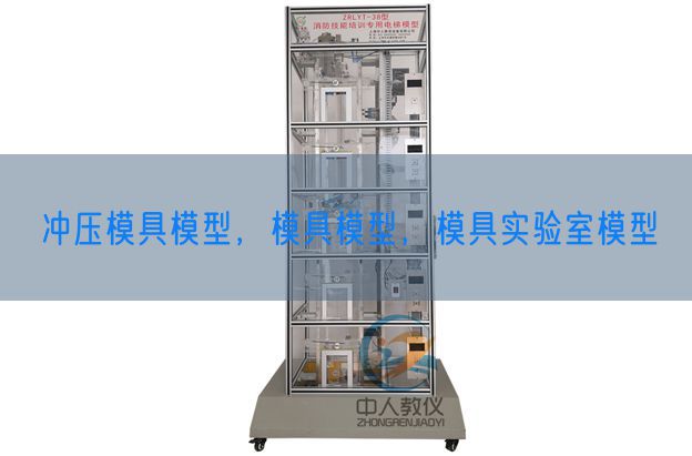 沖壓模具模型，模具模型，模具實(shí)驗(yàn)室模型(圖1)