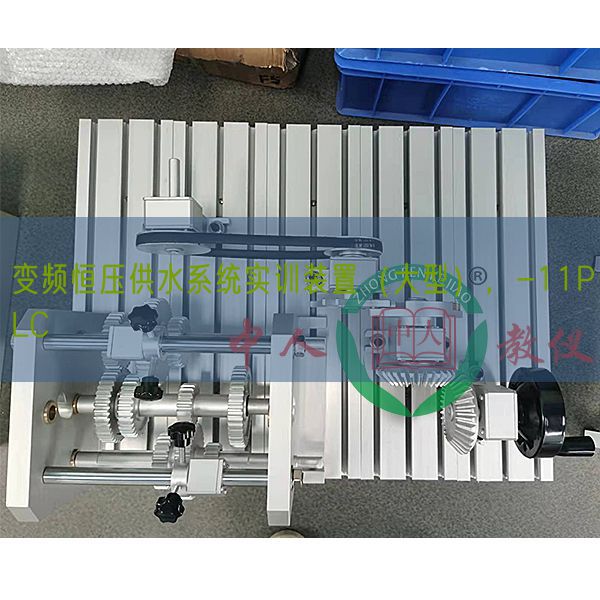 變頻恒壓供水系統(tǒng)實(shí)訓(xùn)裝置（大型），-11PLC(圖1)