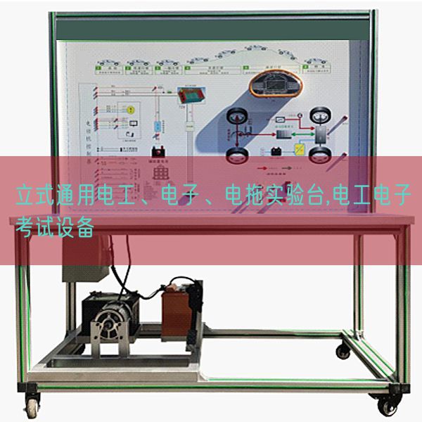 立式通用電工、電子、電拖實(shí)驗(yàn)臺(tái),電工電子考試設(shè)備(圖1)