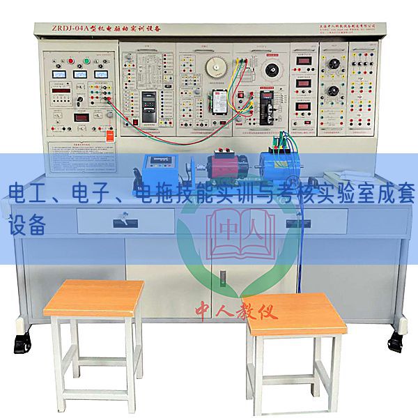 電工、電子、電拖技能實(shí)訓(xùn)與考核實(shí)驗(yàn)室成套設(shè)備(圖1)