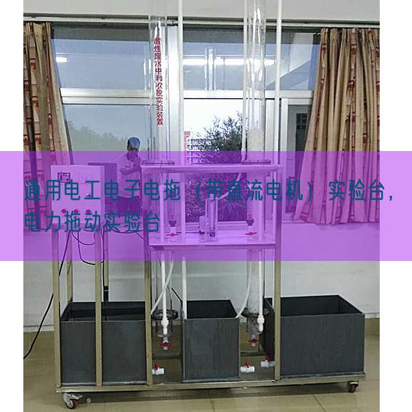 通用電工電子電拖（帶直流電機(jī)）實(shí)驗(yàn)臺(tái)，電力拖動(dòng)實(shí)驗(yàn)臺(tái)(圖1)