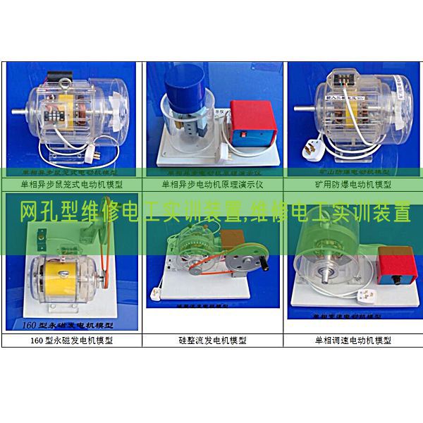 網(wǎng)孔型維修電工實(shí)訓(xùn)裝置,維修電工實(shí)訓(xùn)裝置(圖1)