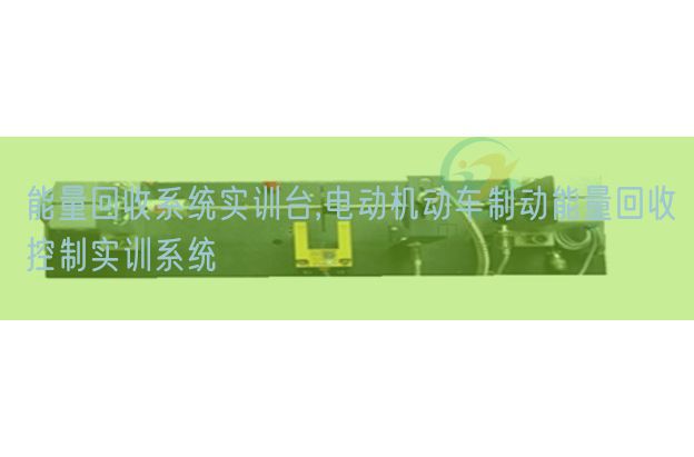 能量回收系統實訓臺,電動機動車制動能量回收控制實訓系統(圖1)