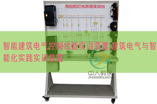 智能建筑電氣控制線路實(shí)訓(xùn)裝置,建筑電氣與智能化實(shí)踐實(shí)訓(xùn)裝置(圖1)